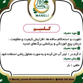 کلسیم مانلی